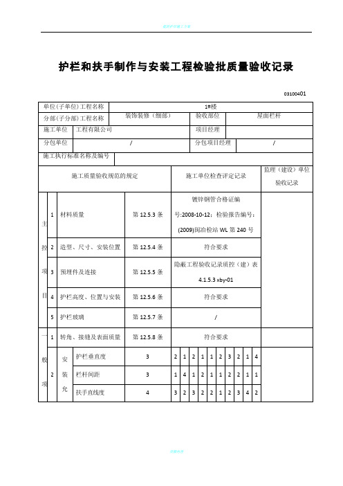 护栏和扶手制作与安装工程检验批质量验收记录