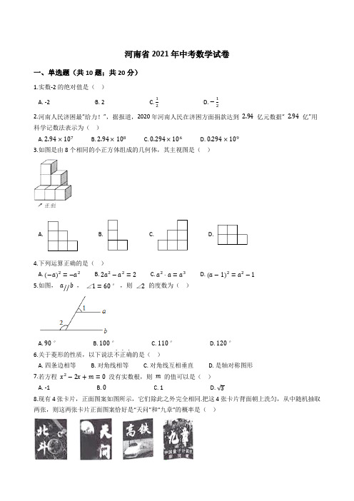 河南省2021年中考数学真题试卷(word版+答案+解析)