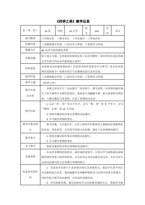 A6技术支持的课堂讲授《四季之美》教学反思