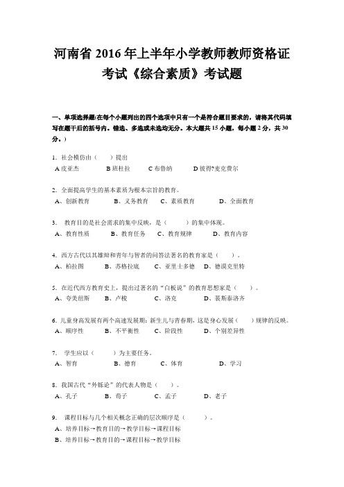 河南省2016年上半年小学教师教师资格证考试《综合素质》考试题