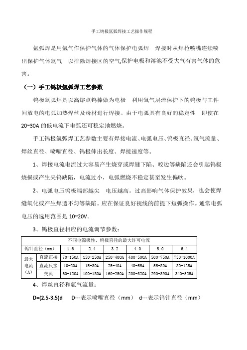 手工钨极氩弧焊接工艺指导规程