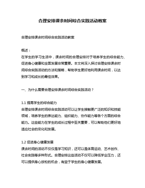 合理安排课余时间综合实践活动教案