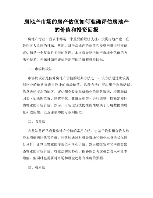 房地产市场的房产估值如何准确评估房地产的价值和投资回报