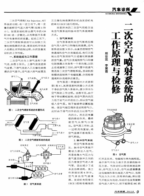 二次空气喷射系统的工作原理与检修