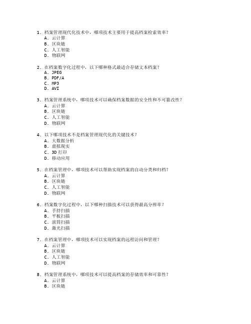 档案管理现代化技术应用管理技术应用考试 选择题 51题