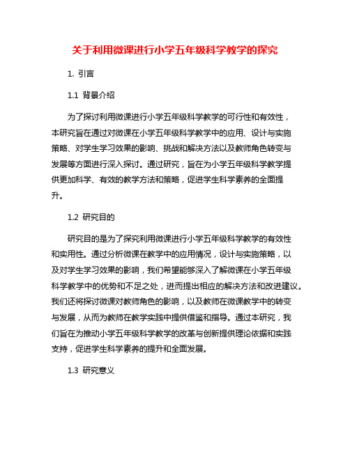 关于利用微课进行小学五年级科学教学的探究