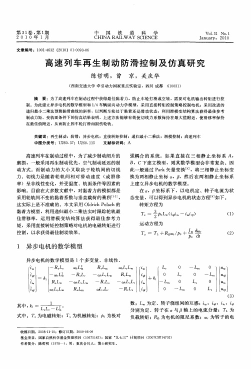 高速列车再生制动防滑控制及仿真研究