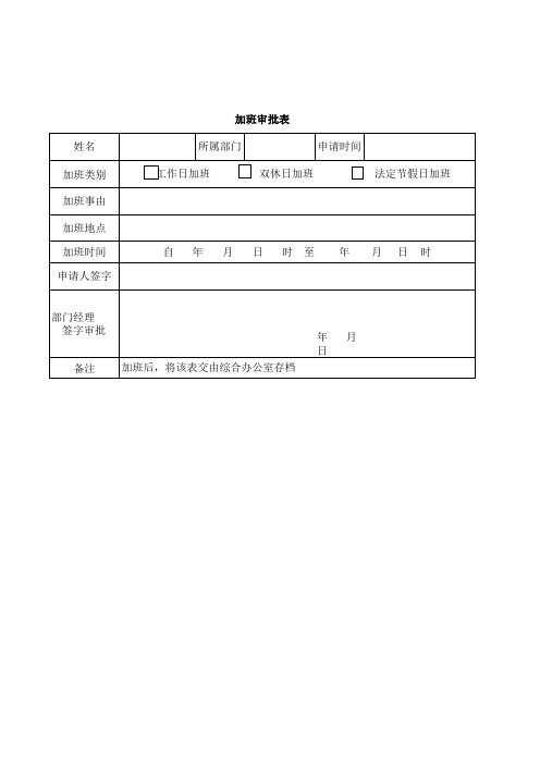 加班审批表模版