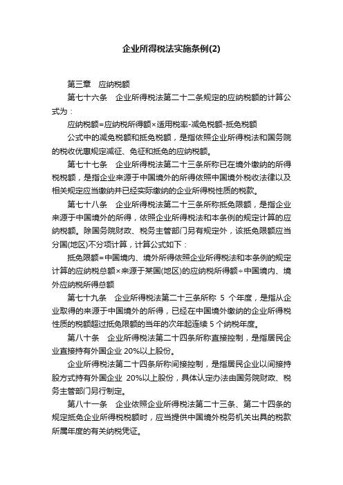 企业所得税法实施条例（2）