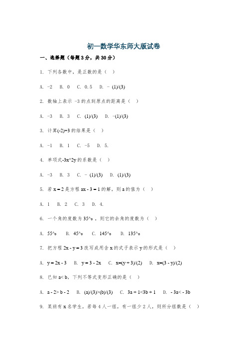 初一数学华东师大版试卷