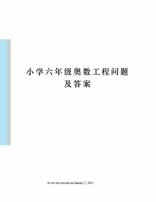 小学六年级奥数工程问题及答案