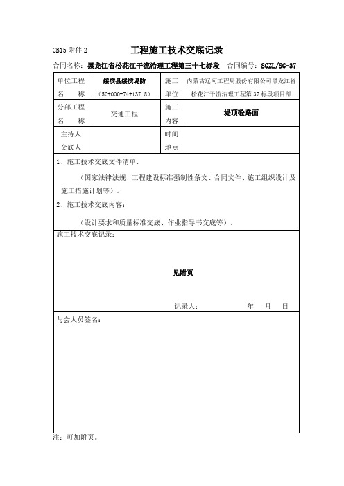 工程施工技术交底记录 堤顶砼路面