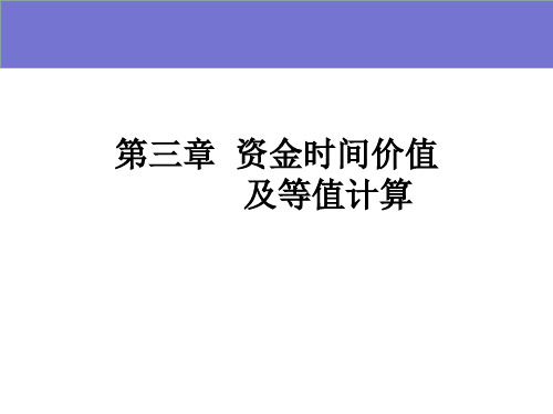 技术经济学-第三章 资金时间价值及等值计算