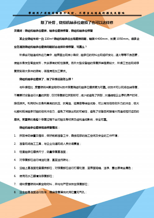 除了补焊,烧结机轴承位磨损了也可以这样修