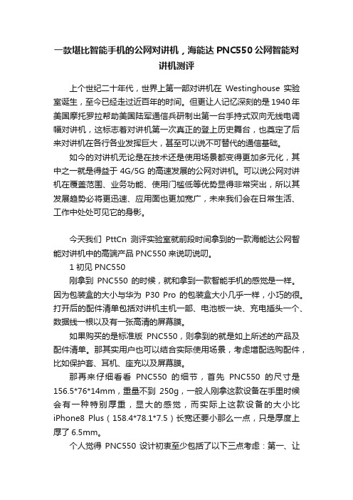 一款堪比智能手机的公网对讲机，海能达PNC550公网智能对讲机测评