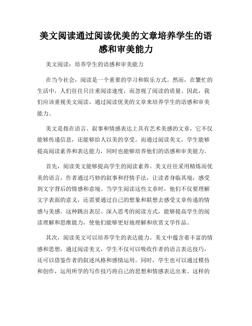 美文阅读通过阅读优美的文章培养学生的语感和审美能力