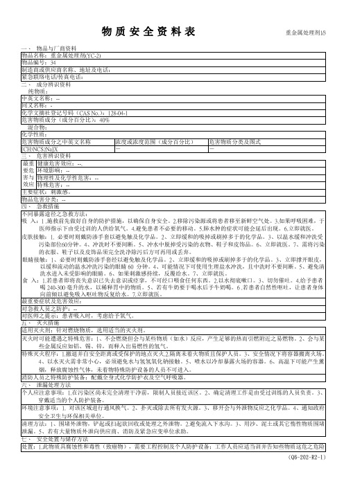 重金属捕集剂  安全资料