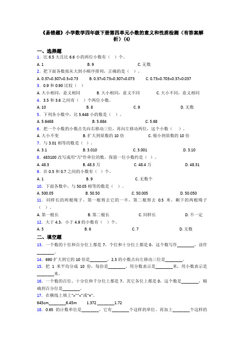 《易错题》小学数学四年级下册第四单元小数的意义和性质检测(有答案解析)(4)