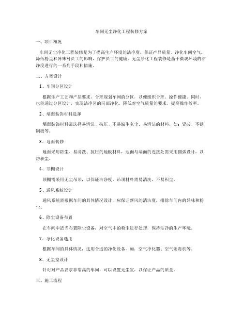 车间无尘净化工程装修方案