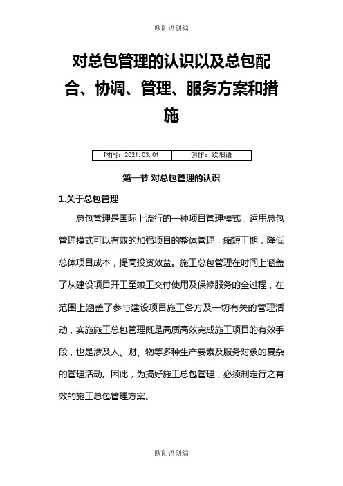 对总包管理的认识以及总包配合、协调、管理、服务方案和措施之欧阳语创编