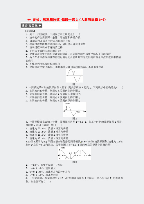 高中物理123波长频率和波速2每新人教版选修3-