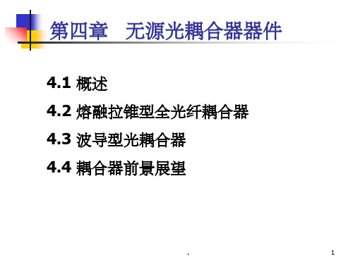 第四章-无源耦合器