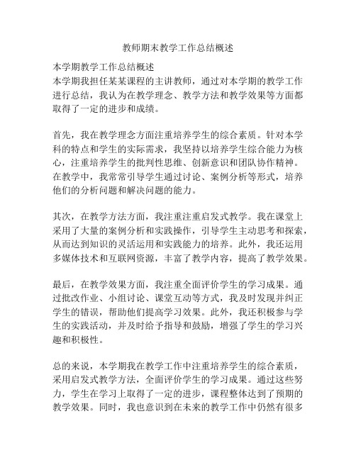 教师期末教学工作总结概述