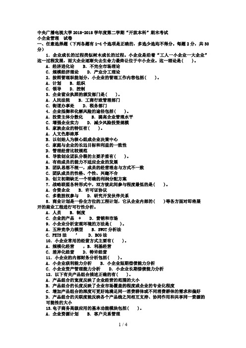 电大本科工商管理《小企业管理》试题及答案2