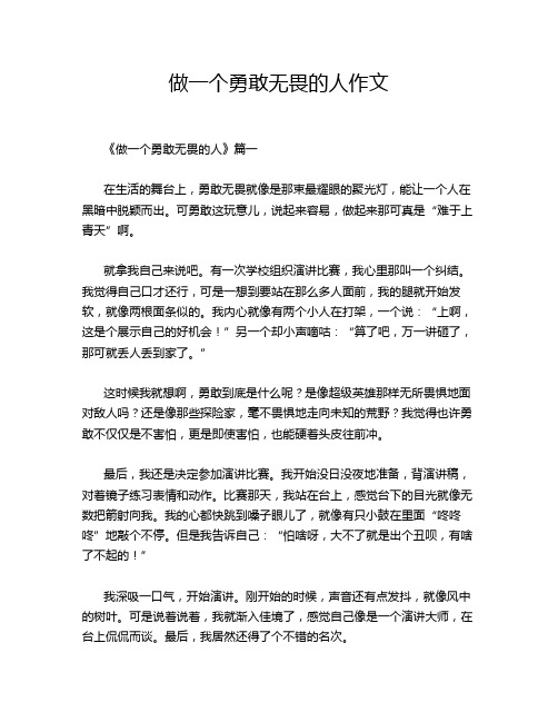 做一个勇敢无畏的人作文