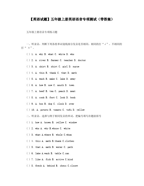 【英语试题】五年级上册英语语音专项测试(带答案)