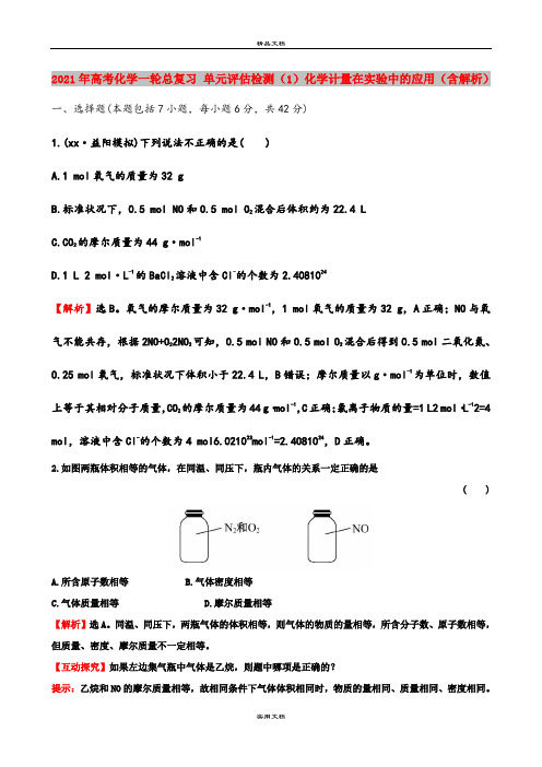 2021年高考化学一轮总复习 单元评估检测(1)化学计量在实验中的应用(含解析)