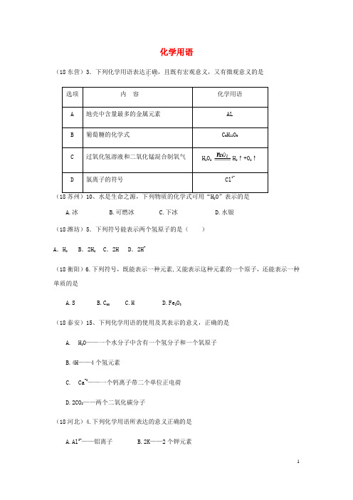 2019中考化学真题分类汇编 1考点6 化学用语 2元素符号、离子符号和化学式 1符号的意义