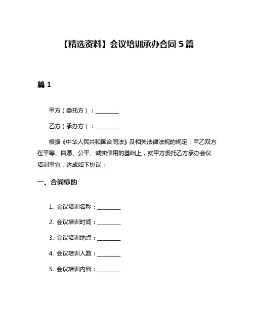 【精选资料】会议培训承办合同5篇