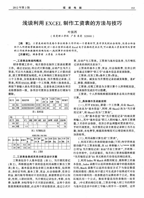 浅谈利用EXCEL制作工资表的方法与技巧