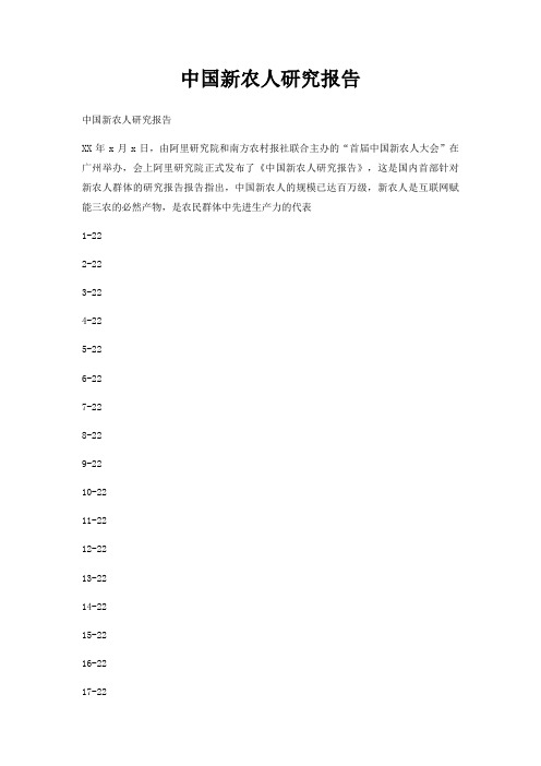 中国新农人研究报告