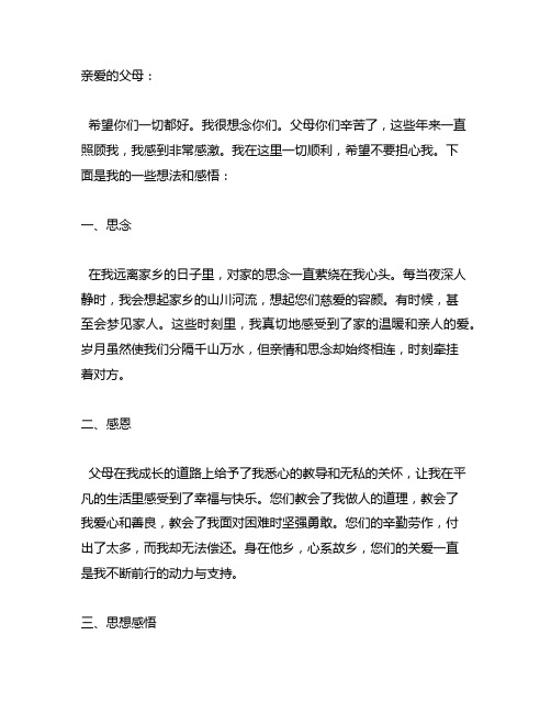 给自己的亲人写一封家书,表达思念、感恩、思念简短