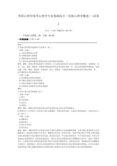 考研心理学统考心理学专业基础综合(发展心理学概述)-试卷1