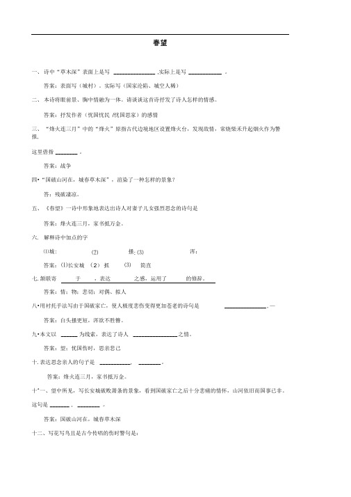 2017秋八年级语文上册第二单元8《古代诗词四首》春望同步练习苏教版