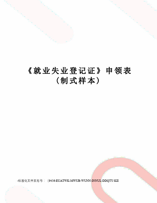 《就业失业登记证》申领表(制式样本)