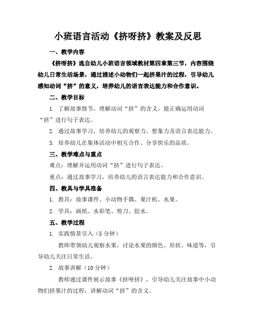 小班语言活动《挤呀挤》教案及反思