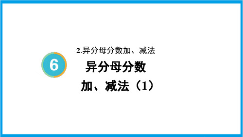 新人教版五年级下册数学(新插图)异分母分数加、减法(1) 教学课件