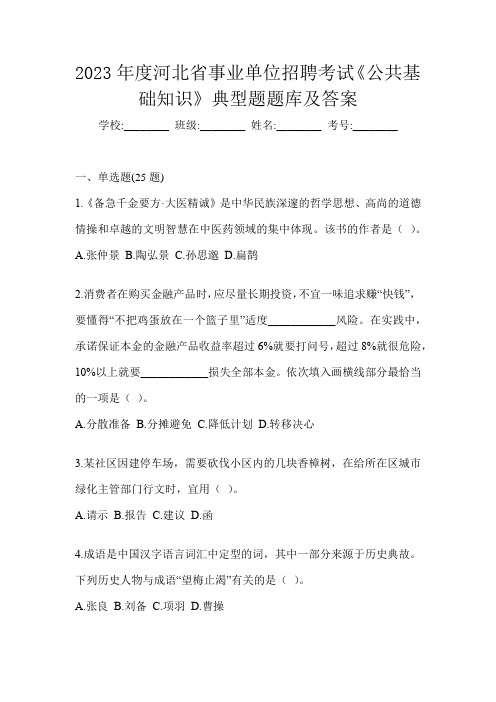 2023年度河北省事业单位招聘考试《公共基础知识》典型题题库及答案