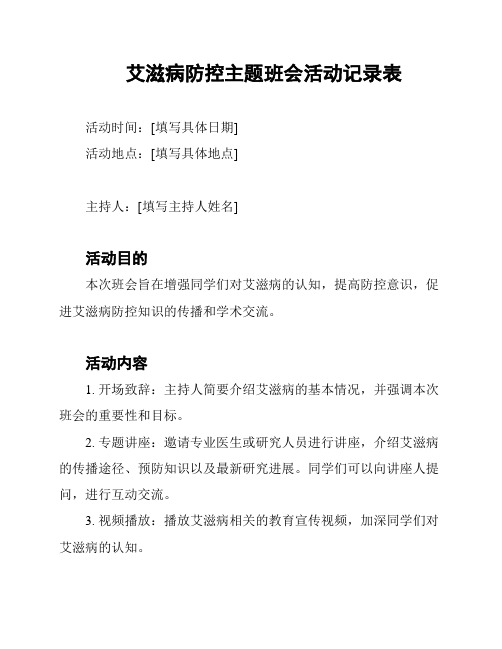 艾滋病防控主题班会活动记录表