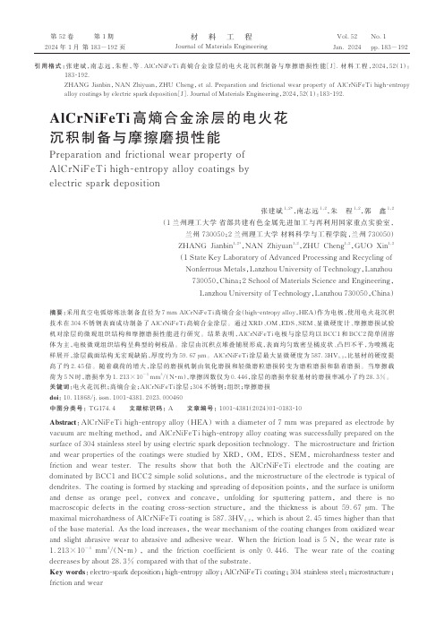 AlCrNiFeTi高熵合金涂层的电火花沉积制备与摩擦磨损性能