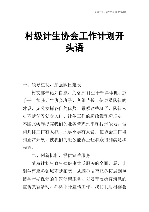 【工作计划】村级计生协会工作计划开头语