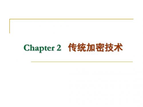 密码编码学与网络安全(第五版) 向金海 02-古典密码算法-文档资料