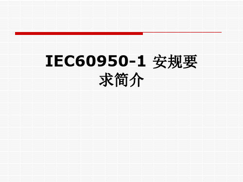 IEC60950-1 安规要求简介