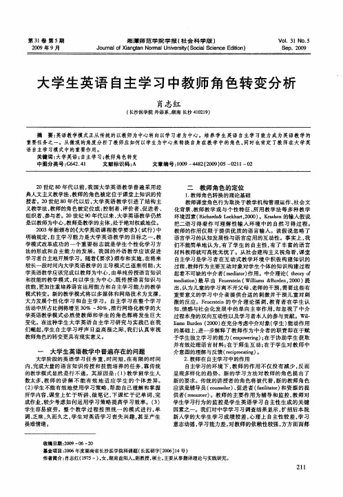 大学生英语自主学习中教师角色转变分析