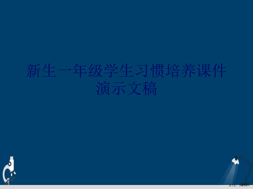 新生一年级学生习惯培养课件演示文稿