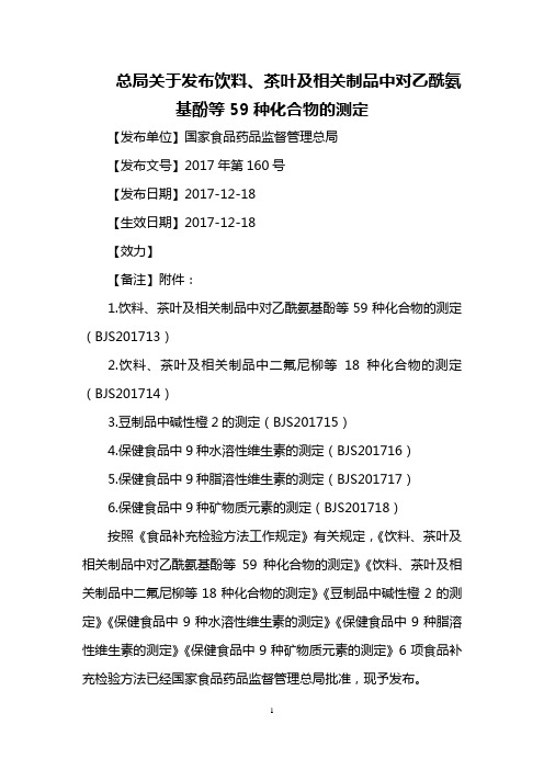 总局关于发布饮料、茶叶及相关制品中对乙酰氨基酚等59种化合物的测定